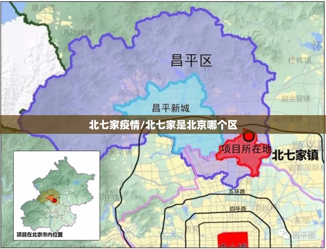 北七家疫情/北七家是北京哪个区