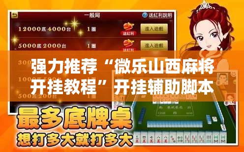 强力推荐“微乐山西麻将开挂教程”开挂辅助脚本+详细开挂安装教程