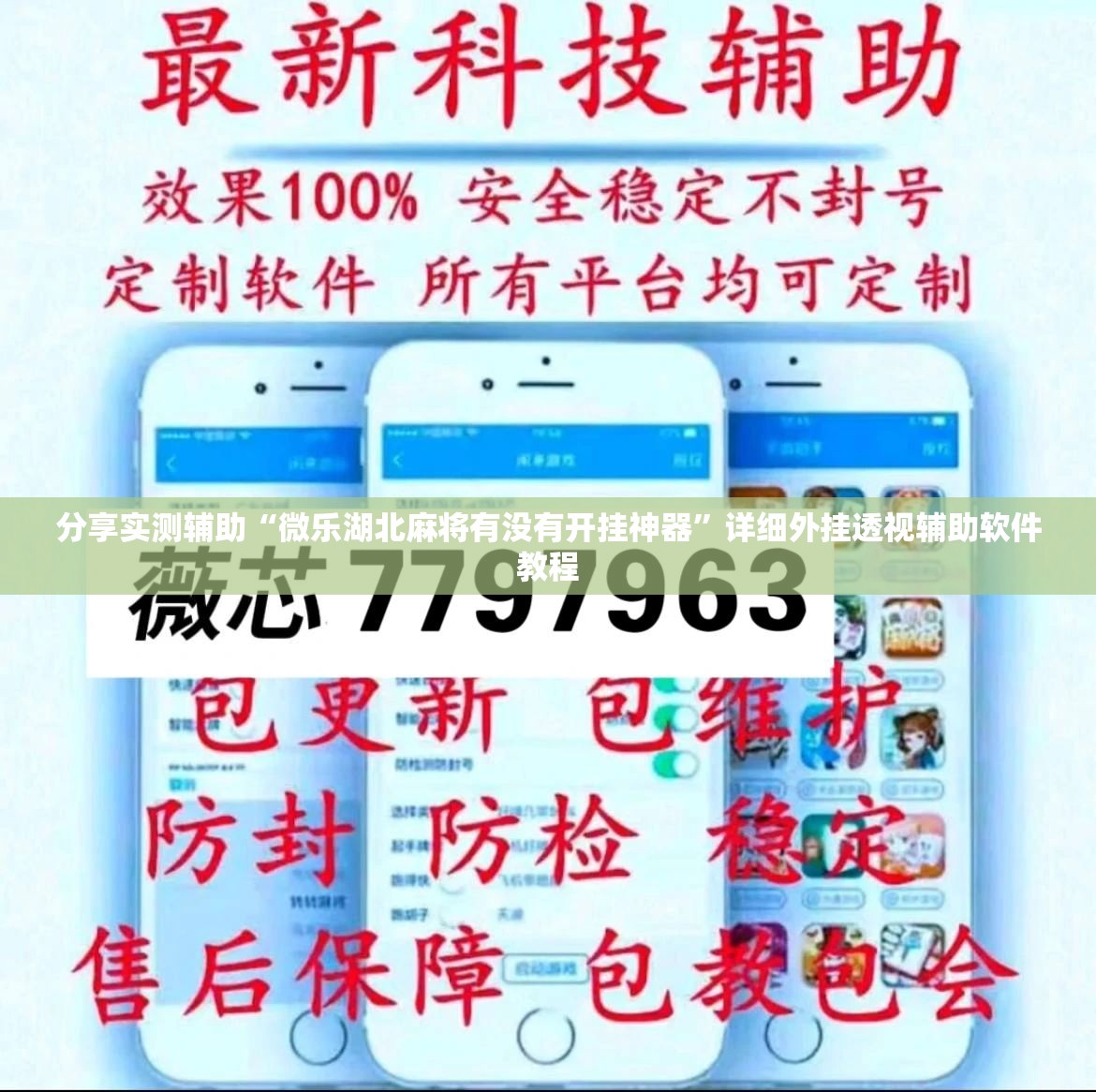 分享实测辅助“微乐湖北麻将有没有开挂神器”详细外挂透视辅助软件教程