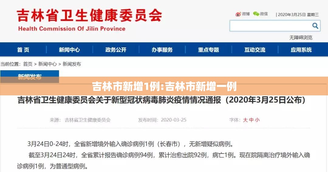 吉林市新增1例:吉林市新增一例