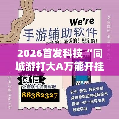 2026首发科技“同城游打大A万能开挂神器(透视)”开挂辅助脚本+详细开挂安装教程