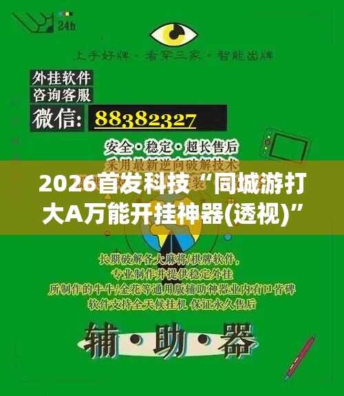 2026首发科技“同城游打大A万能开挂神器(透视)”开挂辅助脚本+详细开挂安装教程