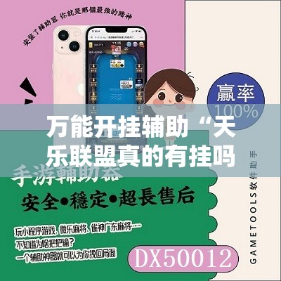 万能开挂辅助“天乐联盟真的有挂吗”2026开挂教程步骤