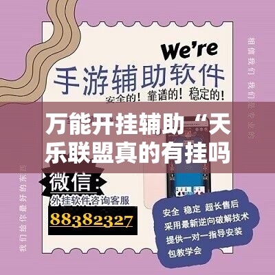 万能开挂辅助“天乐联盟真的有挂吗	”2026开挂教程步骤