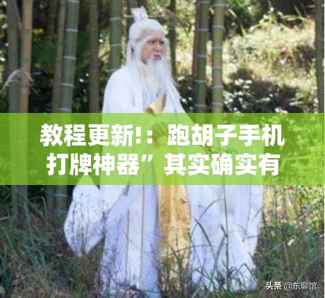 教程更新!：跑胡子手机打牌神器”其实确实有挂