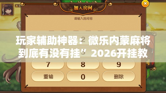 玩家辅助神器：微乐内蒙麻将到底有没有挂	”2026开挂教程步骤