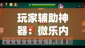 玩家辅助神器：微乐内蒙麻将到底有没有挂”2026开挂教程步骤