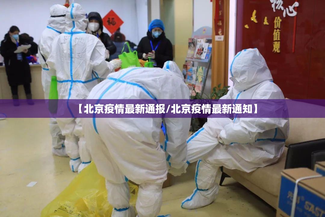 【北京疫情最新通报/北京疫情最新通知】 【北京疫情最新通报/北京疫情最新通知】