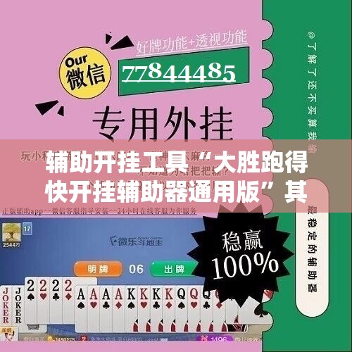 辅助开挂工具“大胜跑得快开挂辅助器通用版	”其实确实有挂