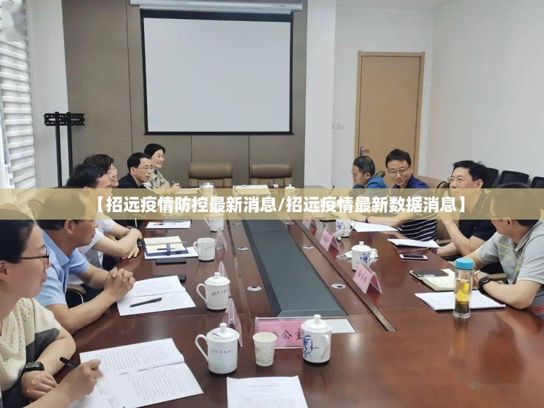 【招远疫情防控最新消息/招远疫情最新数据消息】