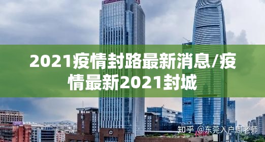 2021疫情封路最新消息/疫情最新2021封城