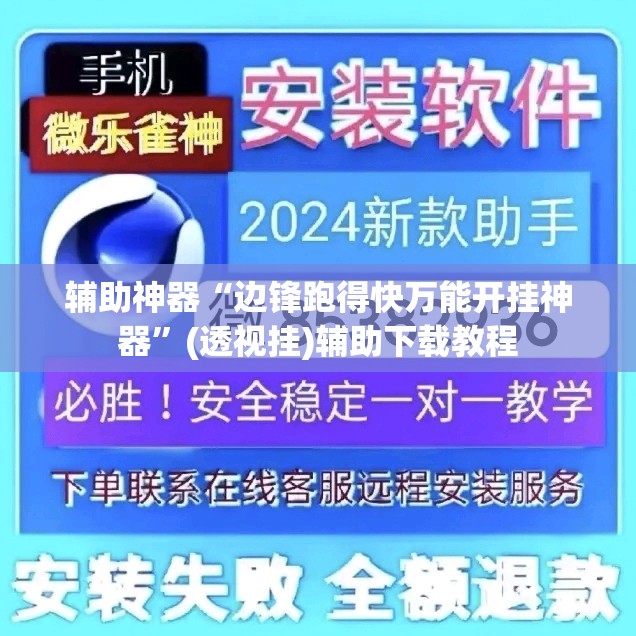 辅助神器“边锋跑得快万能开挂神器”(透视挂)辅助下载教程