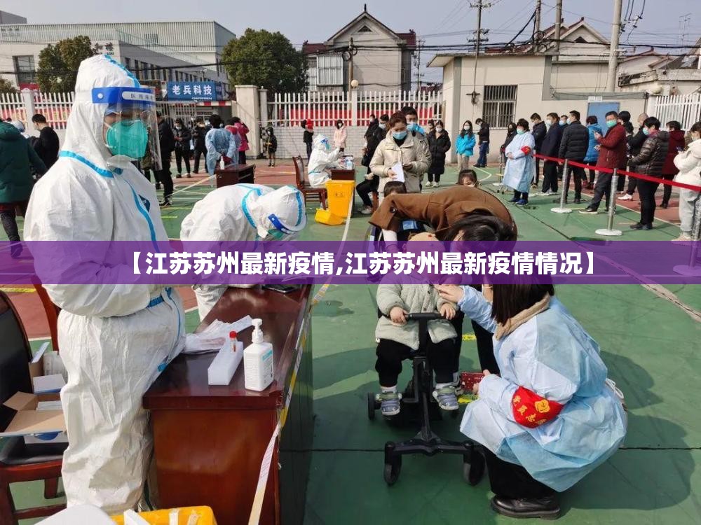 【江苏苏州最新疫情,江苏苏州最新疫情情况】 【江苏苏州最新疫情,江苏苏州最新疫情情况】
