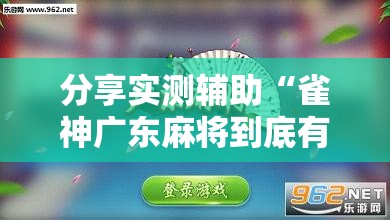 分享实测辅助“雀神广东麻将到底有没有挂”其实确实有挂