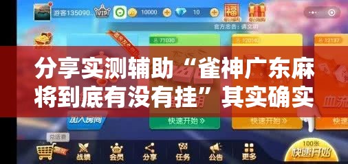 分享实测辅助“雀神广东麻将到底有没有挂	”其实确实有挂
