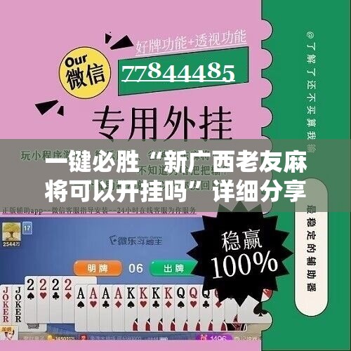 一键必胜“新广西老友麻将可以开挂吗	”详细分享装挂步骤