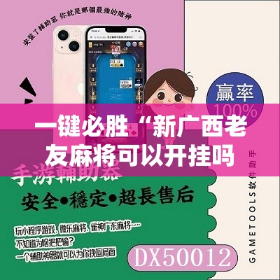 一键必胜“新广西老友麻将可以开挂吗”详细分享装挂步骤