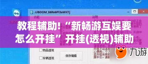 教程辅助!“新畅游互娱要怎么开挂”开挂(透视)辅助教程