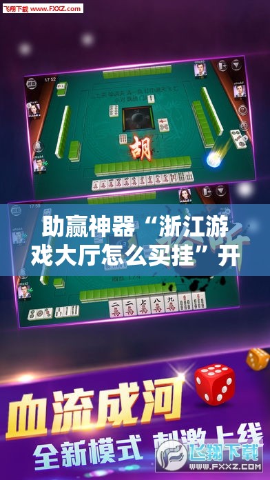 助赢神器“浙江游戏大厅怎么买挂”开挂详细教程