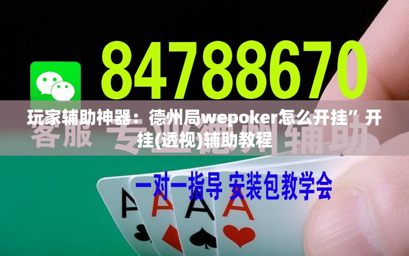 玩家辅助神器：德州局wepoker怎么开挂”开挂(透视)辅助教程