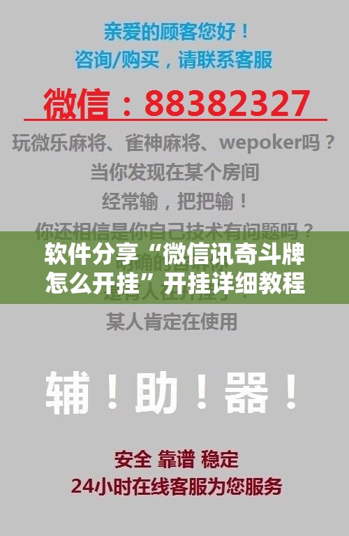 软件分享“微信讯奇斗牌怎么开挂”开挂详细教程