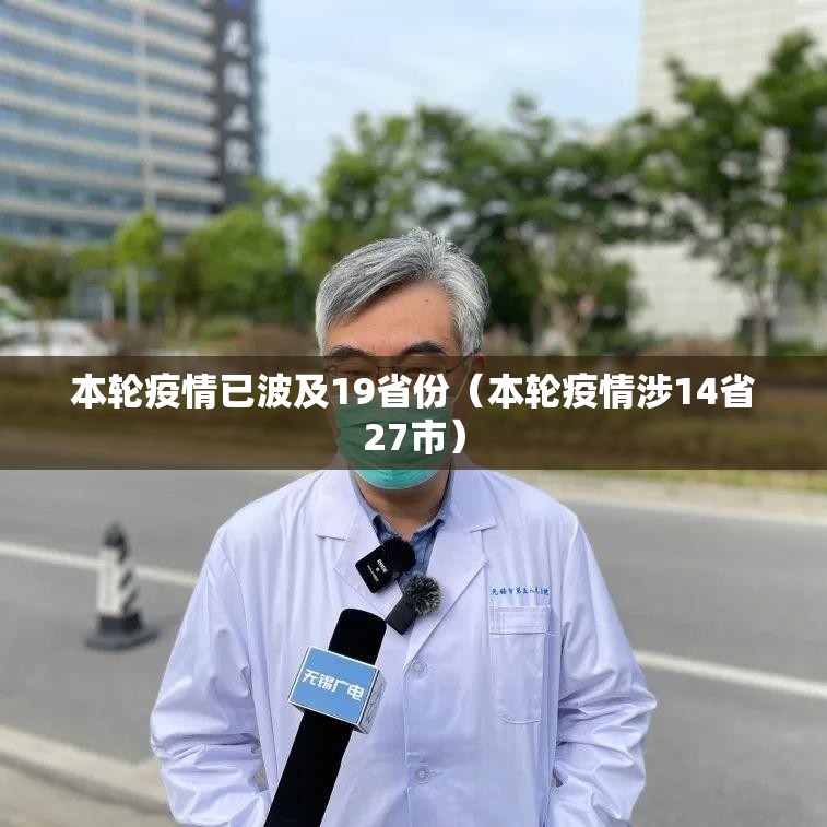 本轮疫情已波及19省份（本轮疫情涉14省27市）
