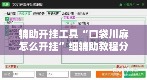 辅助开挂工具“口袋川麻怎么开挂	”细辅助教程分享