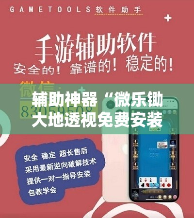 辅助神器“微乐锄大地透视免费安装”详细开挂教程