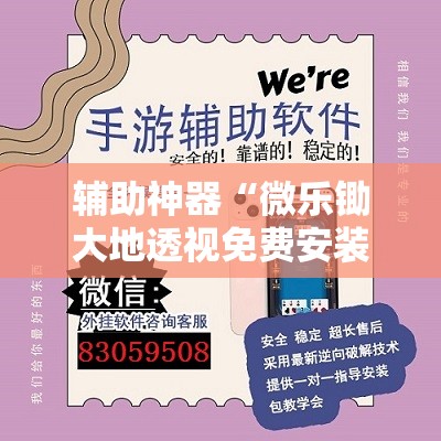 辅助神器“微乐锄大地透视免费安装	”详细开挂教程