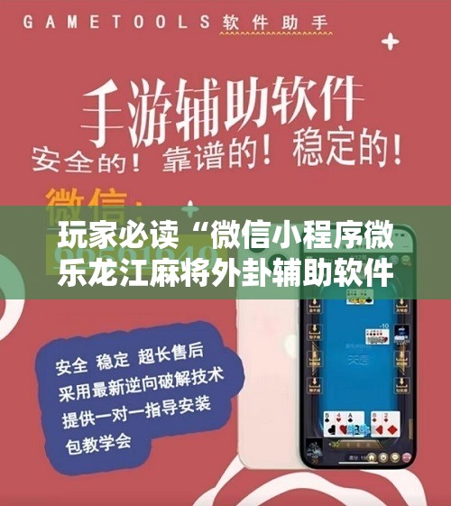 玩家必读“微信小程序微乐龙江麻将外卦辅助软件下载	”原来可以开挂