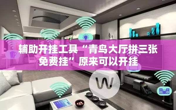 辅助开挂工具“青鸟大厅拼三张免费挂”原来可以开挂