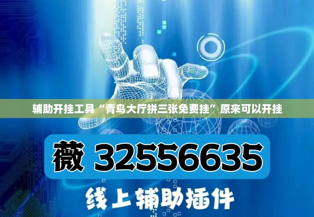 辅助开挂工具“青鸟大厅拼三张免费挂	”原来可以开挂
