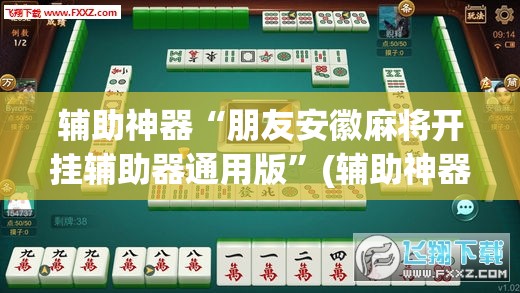 辅助神器“朋友安徽麻将开挂辅助器通用版”(辅助神器)开挂详细教程