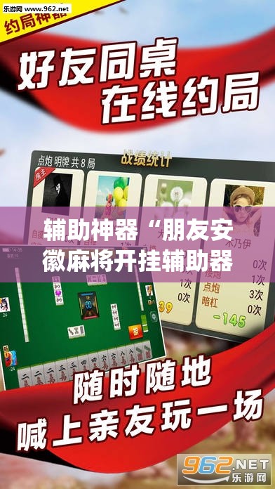 辅助神器“朋友安徽麻将开挂辅助器通用版”(辅助神器)开挂详细教程
