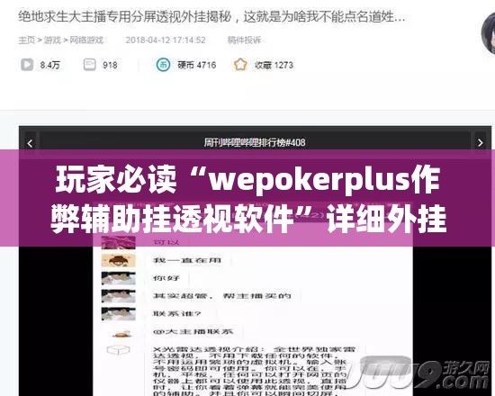 玩家必读“wepokerplus作弊辅助挂透视软件”详细外挂透视辅助软件教程