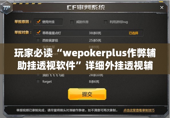 玩家必读“wepokerplus作弊辅助挂透视软件	”详细外挂透视辅助软件教程
