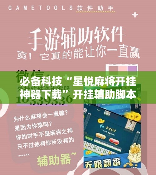 必备科技“星悦麻将开挂神器下载”开挂辅助脚本+详细开挂安装教程