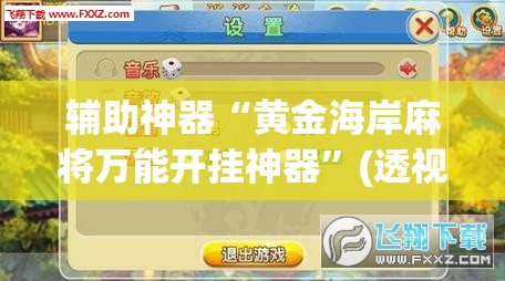 辅助神器“黄金海岸麻将万能开挂神器”(透视)其实确实有挂