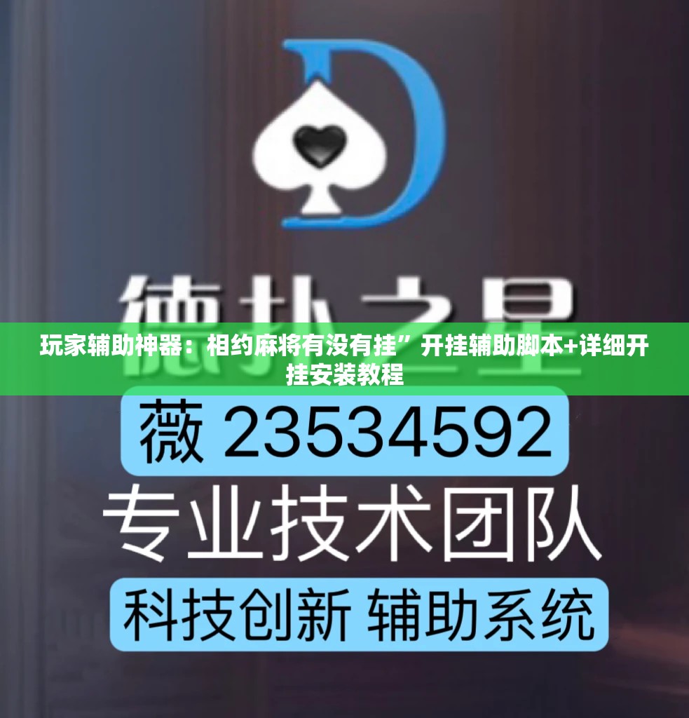 玩家辅助神器：相约麻将有没有挂”开挂辅助脚本+详细开挂安装教程