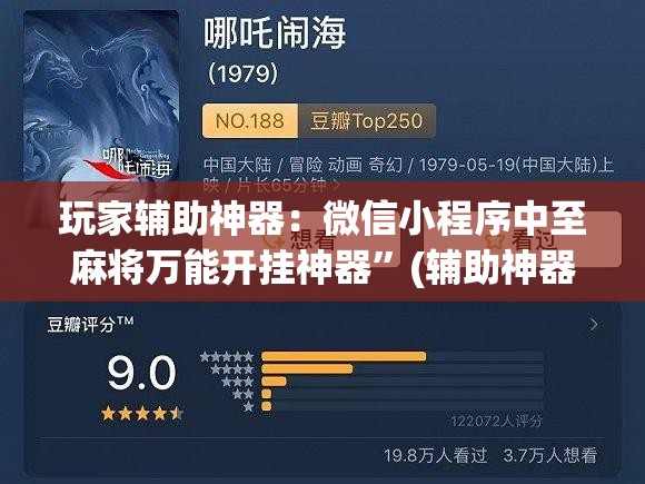 玩家辅助神器：微信小程序中至麻将万能开挂神器”(辅助神器)开挂详细教程