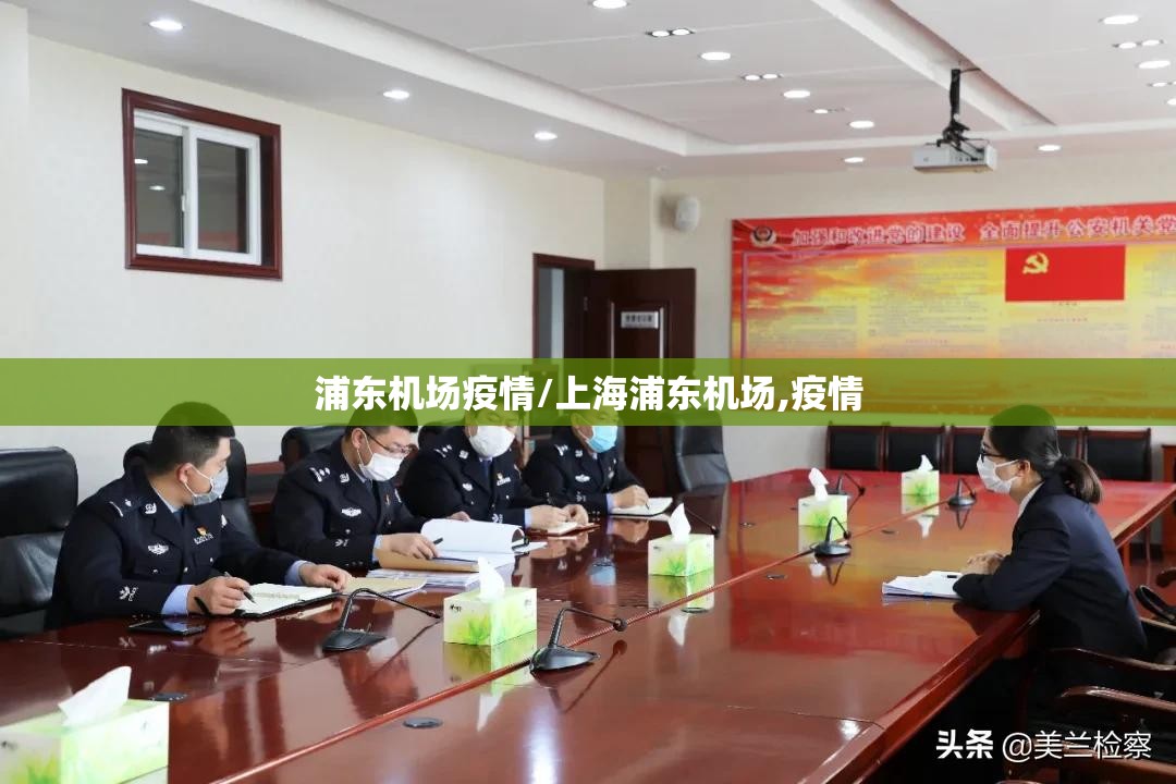 浦东机场疫情/上海浦东机场,疫情