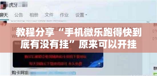 教程分享“手机微乐跑得快到底有没有挂”原来可以开挂