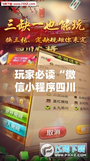 玩家必读“微信小程序四川麻将一直输”详细外挂透视辅助软件教程