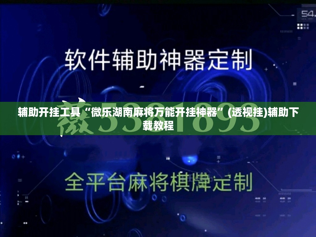辅助开挂工具“微乐湖南麻将万能开挂神器	”(透视挂)辅助下载教程