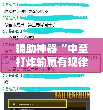 辅助神器“中至打炸输赢有规律吗	”(免费)开挂辅助教学(最新辅助开挂教程)