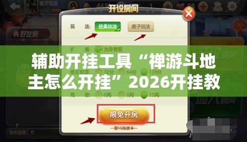 辅助开挂工具“禅游斗地主怎么开挂”2026开挂教程步骤