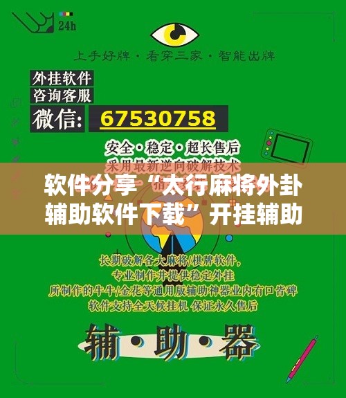 软件分享“太行麻将外卦辅助软件下载”开挂辅助脚本+详细开挂安装教程