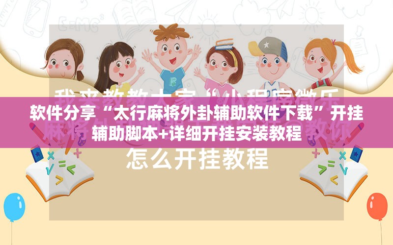 软件分享“太行麻将外卦辅助软件下载”开挂辅助脚本+详细开挂安装教程