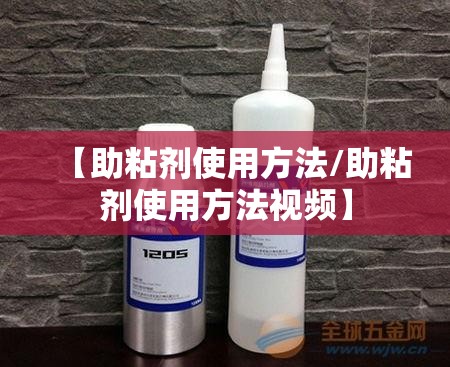 【助粘剂使用方法/助粘剂使用方法视频】 【助粘剂使用方法/助粘剂使用方法视频】