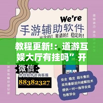 教程更新!：道游互娱大厅有挂吗	”开挂辅助脚本+详细开挂安装教程